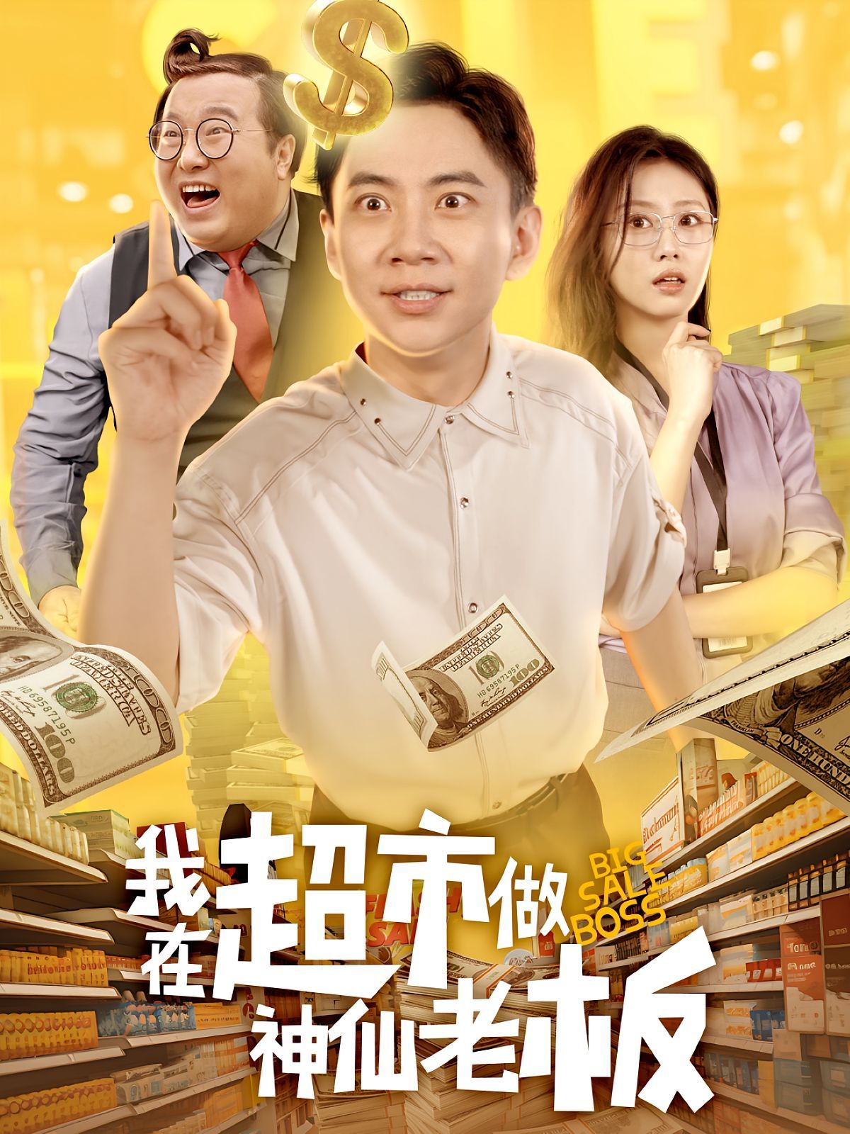 我在超市做神仙老板(全集)