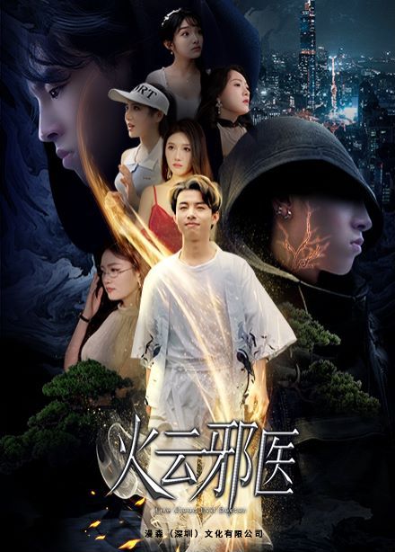 都市仙医：火云邪神（火云邪医）第21-40集