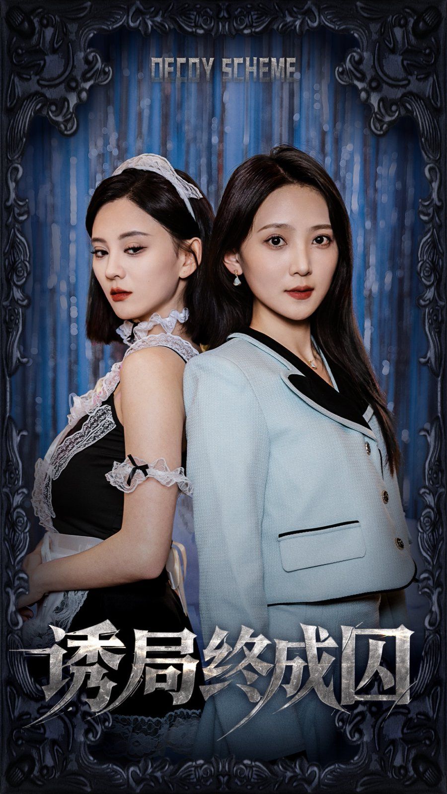 诱局终成囚全集(大结局)