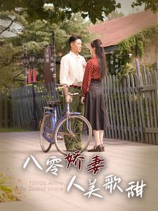 八零娇妻人美歌甜第61-80集