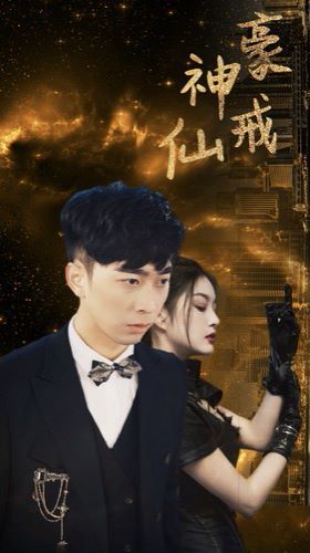 神豪仙戒第61-80集完结(大结局)