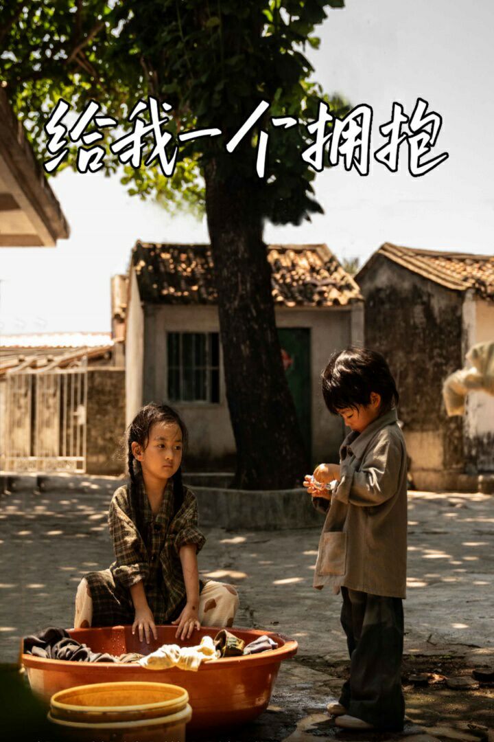 给我一个拥抱第41-60集