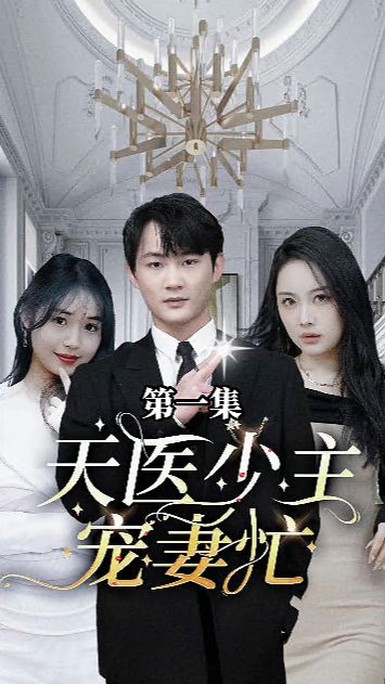 天医少主宠妻忙第81-100集完结(大结局)