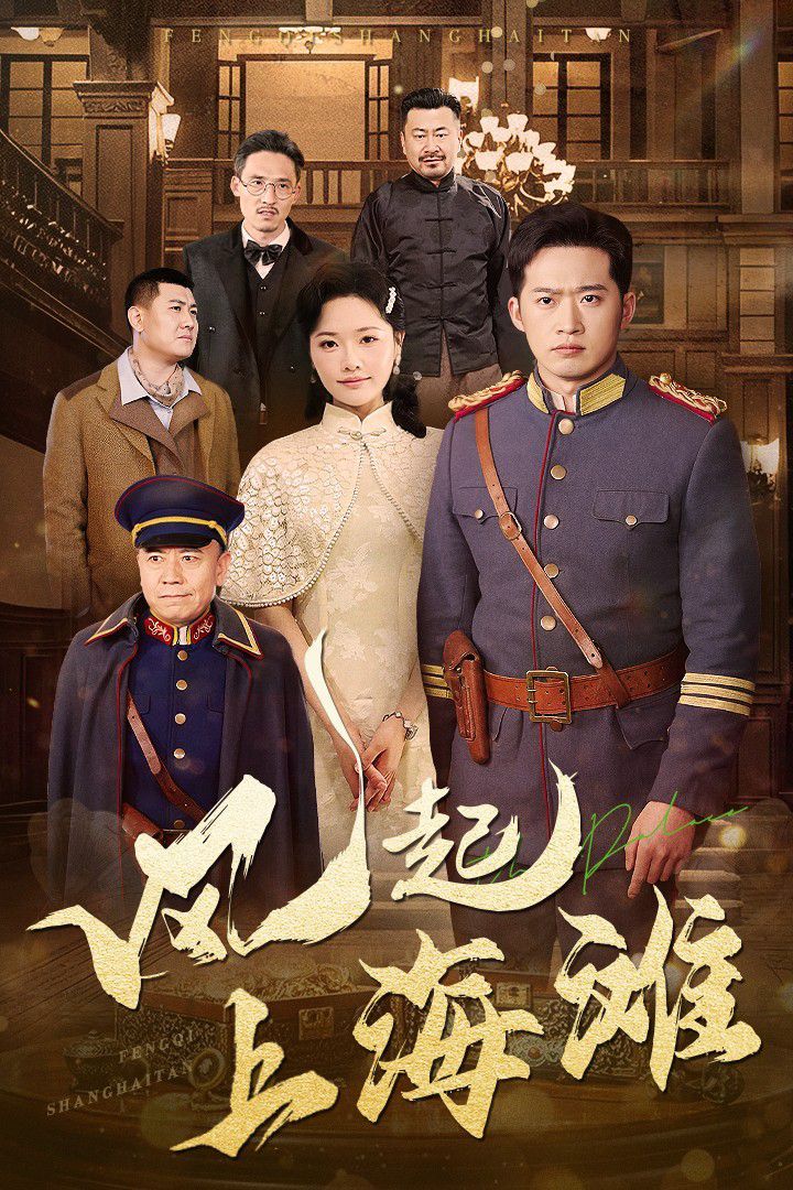 风起上海滩全集(大结局)