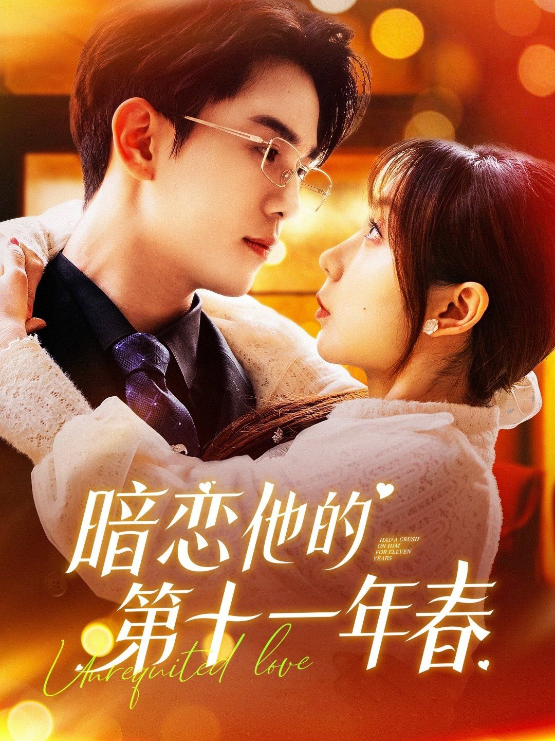 暗恋他的第十一年春第101-120集