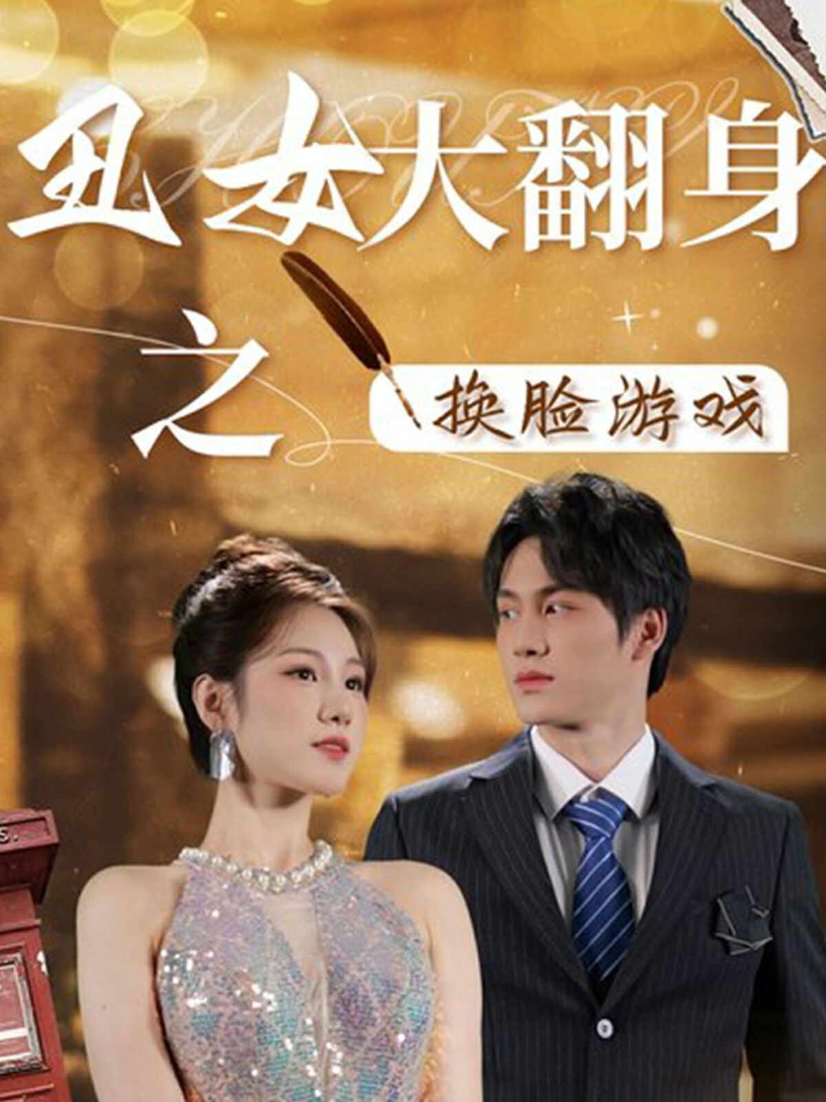 丑女大翻身之换脸游戏第01集