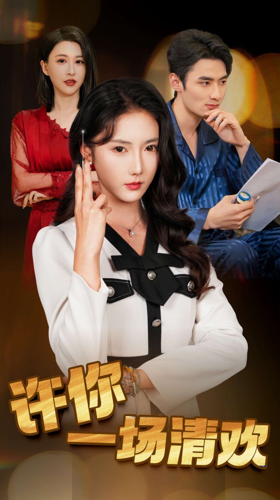 许你一场清欢（夜色与她皆温柔）全集完结(大结局)