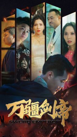 万疆剑帝第41-60集