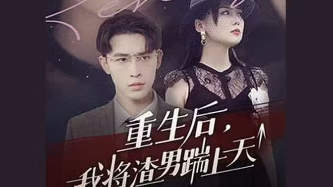 重生后我将渣男踹上天第21-40集