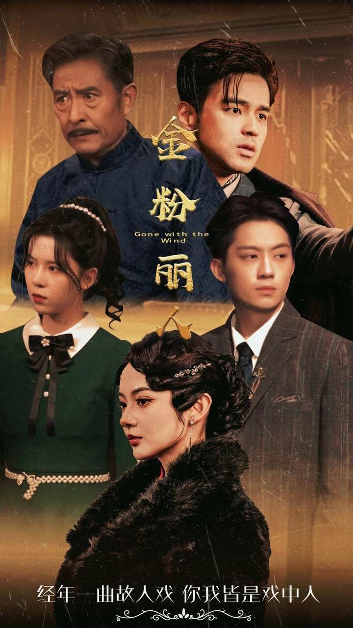 金粉丽人第21-40集