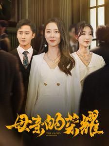 新母亲的荣耀第61-80集完结(大结局)