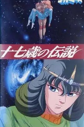 六神合体·十七岁的传说