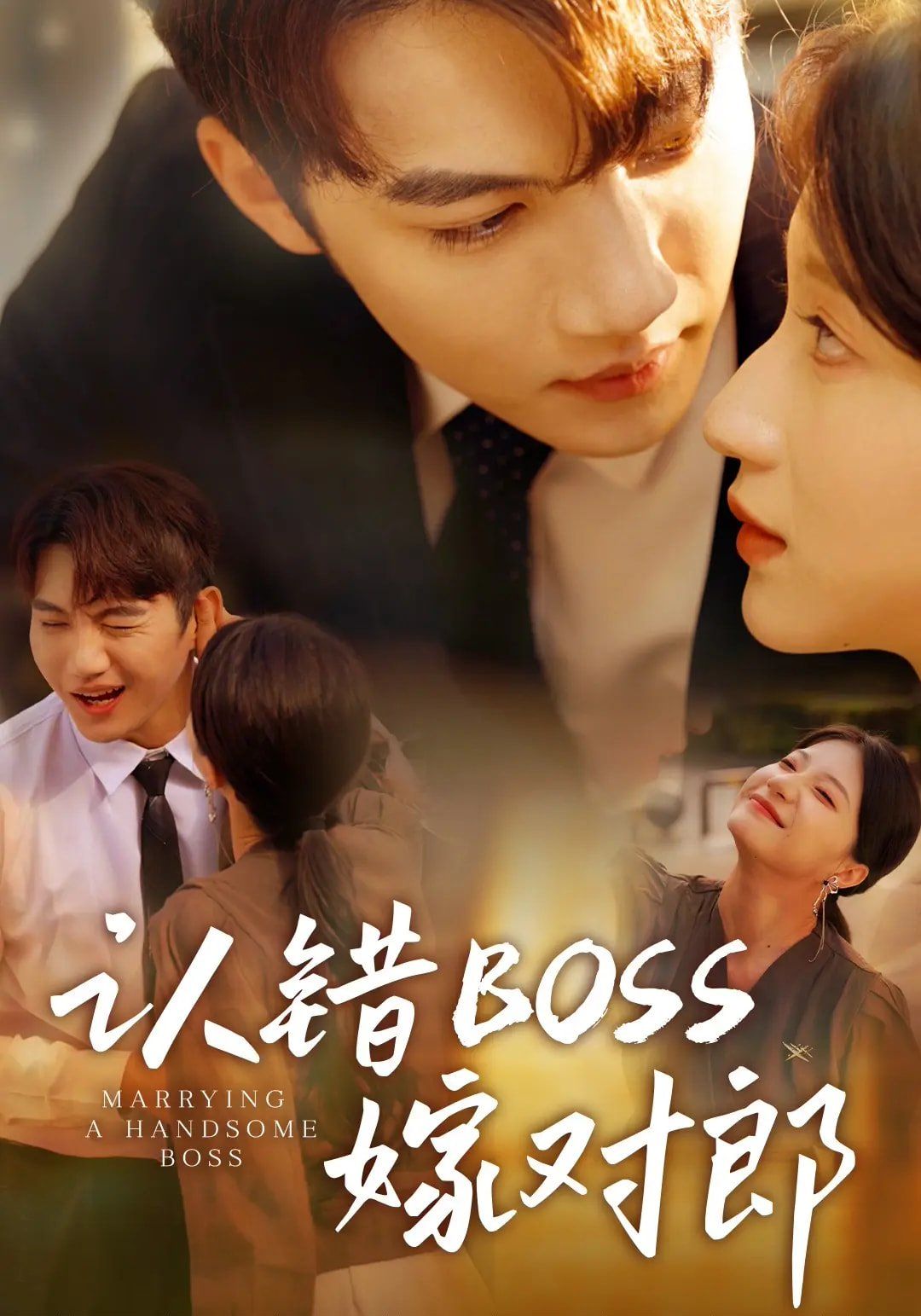 认错boss嫁对郎(全集)