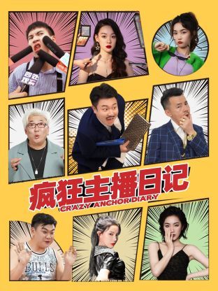 疯狂主播日记第23集