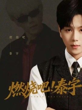 燃烧吧！泰宇(全集)