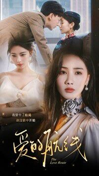 爱的航线全集(大结局)