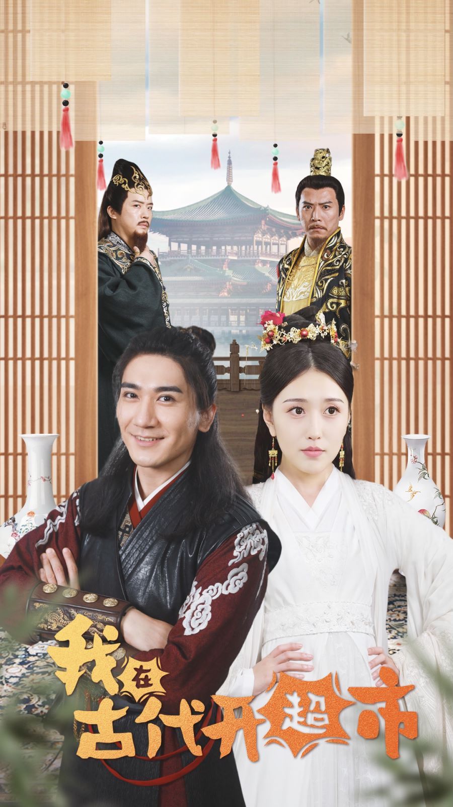 我在古代开超市第1-20集