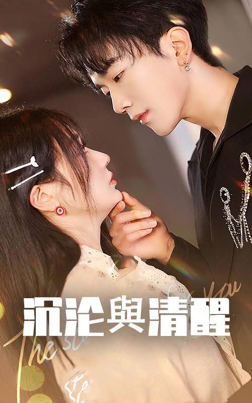 沉沦与清醒第21-50集完结(大结局)