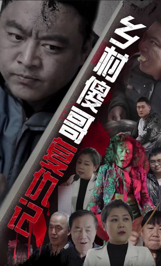 乡村傻哥复仇记第61-86集完结(大结局)