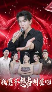 我真不想当明星啊第21-40集