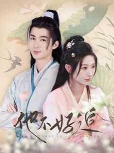 他不好追（攻略三年十一月，系统却说对象搞错了！）第41-60集