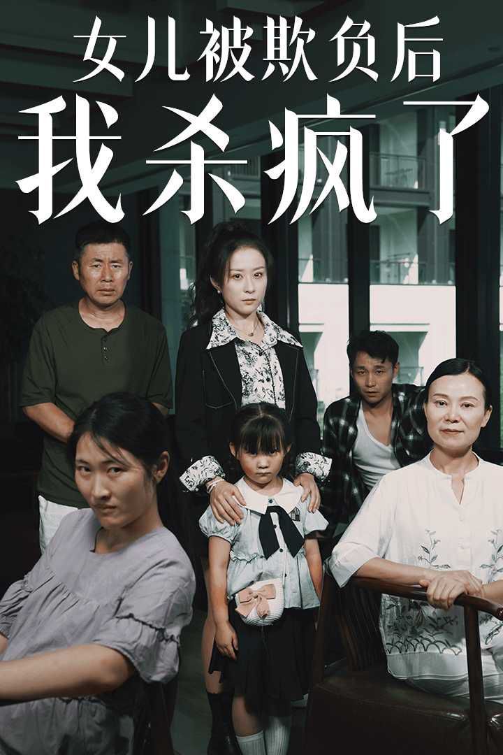 女儿被欺负后我杀疯了（宝贝，我爱你）第21-30集完结(大结局)