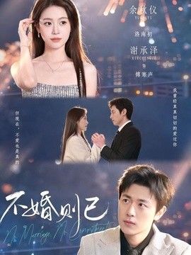 不婚则已(全集)
