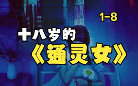 十八岁的通灵女第41-60集