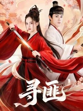 寻匪(全集)