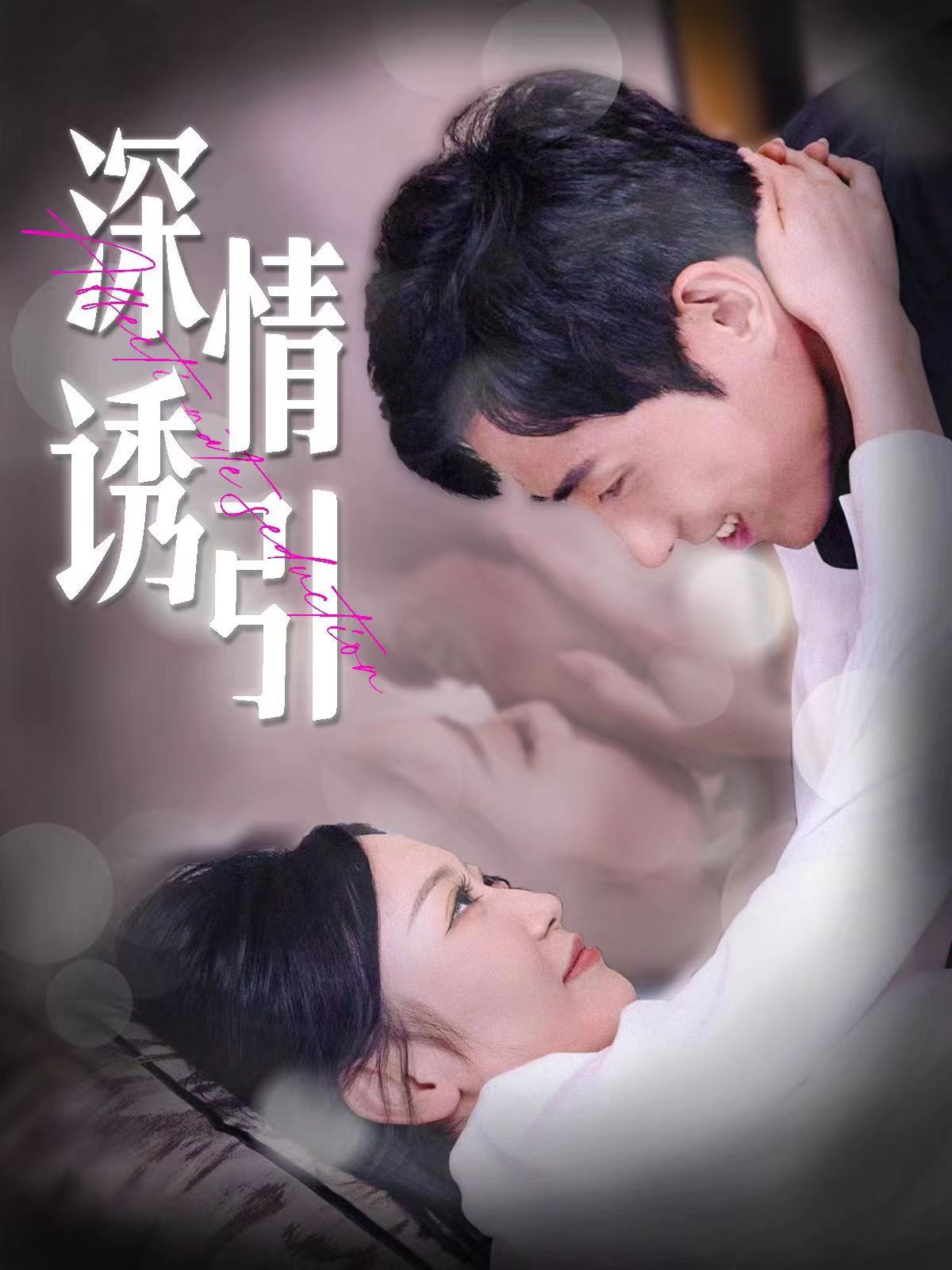 深情诱引第1-20集