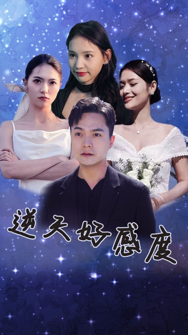 逆天好感度全集(大结局)