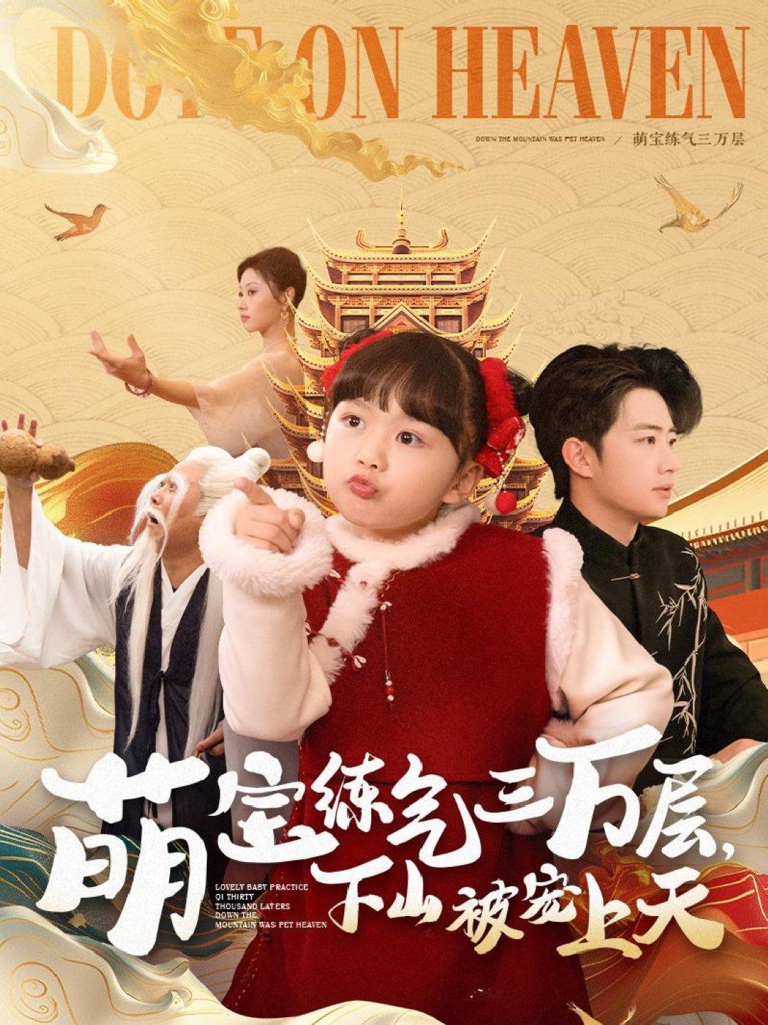 萌宝练气三万层下山被宠上天第41-60集