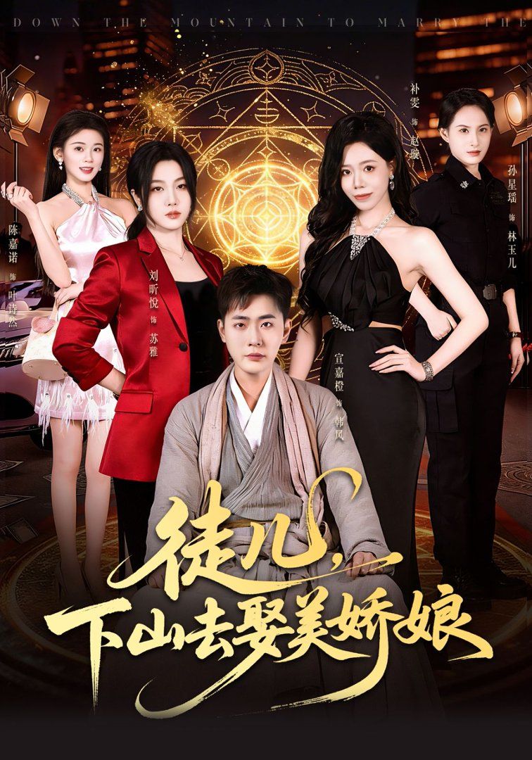 徒儿，下山去娶美娇娘(全集)