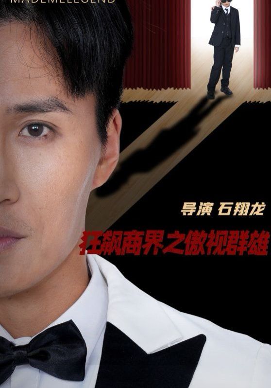 狂飙商界之傲视群雄第41-66集完结(大结局)