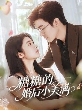 糖糖的婚后小美满(全集)