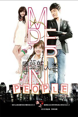 摩登新人类第03集