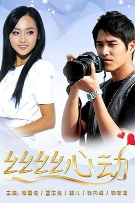 丝丝心动第2集