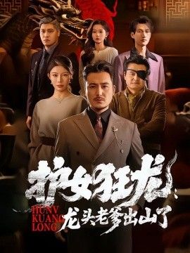 护女狂龙：龙头老爹出山了(全集)