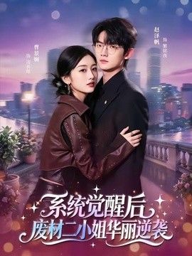 系统觉醒后，废材二小姐华丽逆袭(全集)