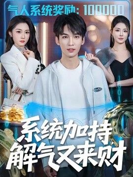 系统加持，解气又来财(全集)