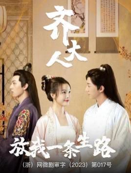 齐大人放我一条生路第21-39集完结(大结局)