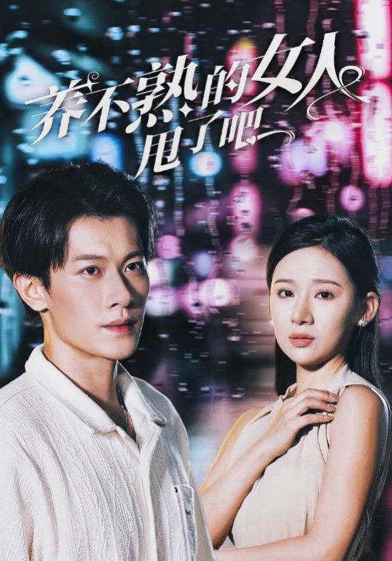 养不熟的女人甩了吧第21-40集完结(大结局)