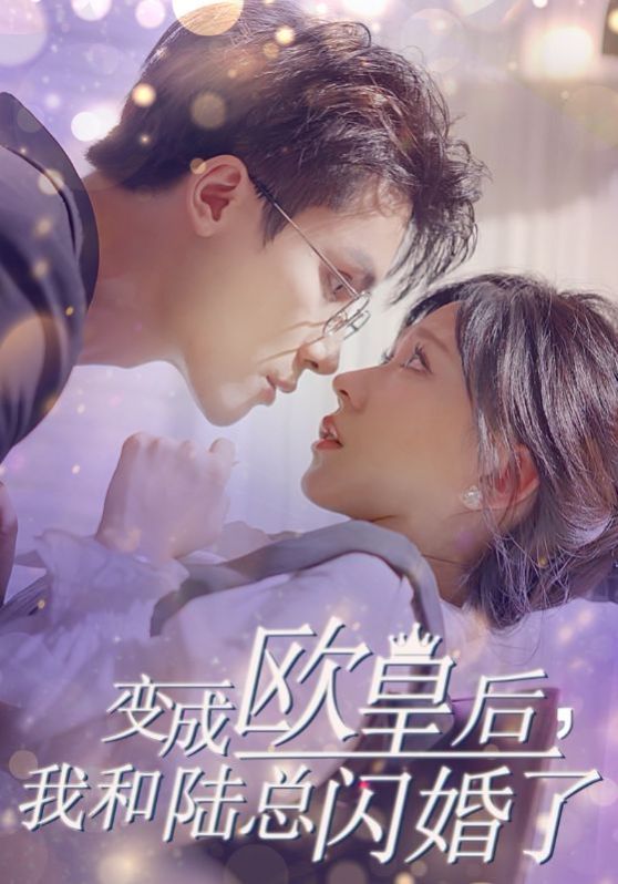 变成欧皇后，我和陆总闪婚了全集(大结局)