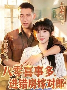 八零喜事多，进错房嫁对郎(全集)