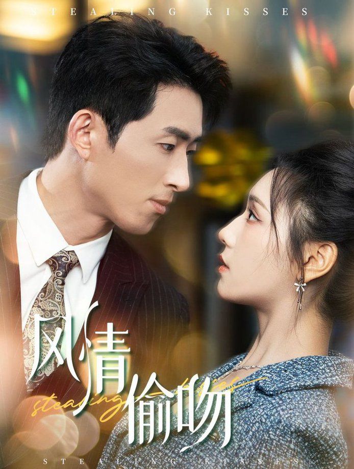 风情偷吻-过分野第41-60集