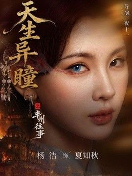 天生异瞳之丰州往事(全集)