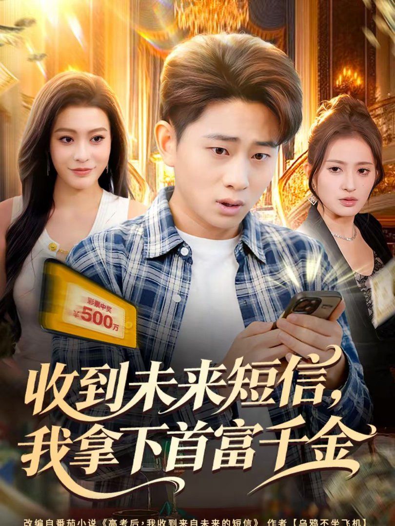 收到未来短信我拿下首富千金(全集)