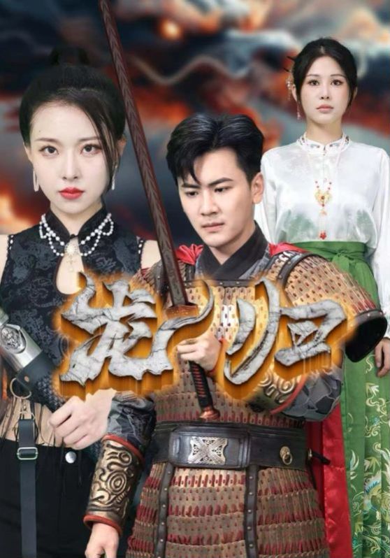 龙归第61-75集完结(大结局)