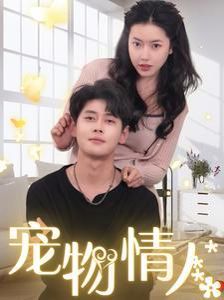 宠物情人（我把哮天犬拐下凡做男友）第61-84集完结(大结局)