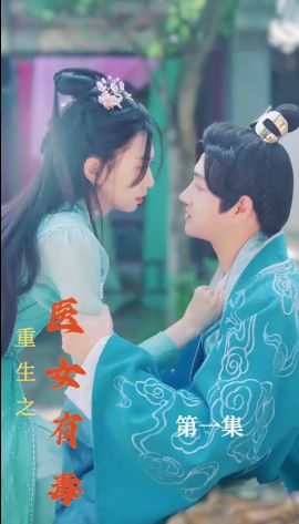 重生之医女有毒第81-100集完结(大结局)